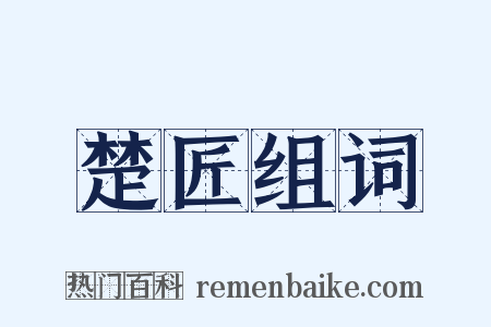 楚匠组词是什么意思的图片